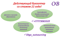 Бухгалтерское обслуживание (Аутсорсинг бухгалтерии) и кадровый учет. - Изображение #2, Объявление #1674826