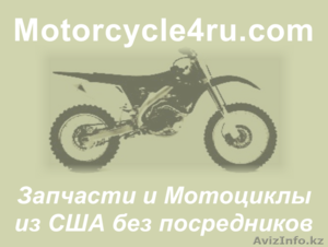 Запчасти для мотоциклов из США Туркестан - Изображение #1, Объявление #859741